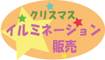 �N���X�}�X�̔����W